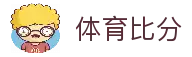 球迷屋官网首页 - 实时足球篮球即时比分与球迷互动社区